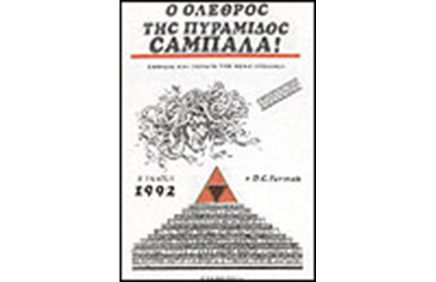 Ο ΟΛΕΘΡΟΣ ΤΗΣ ΠΥΡΑΜΙΔΑΣ ΚΑΜΠΑΛΑ