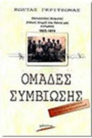 ΟΜΑΔΕΣ ΣΥΜΒΙΩΣΗΣ 1925-1974 ΟΜΑΔΕΣ ΣΥΜΒΙΩΣΗΣ 1925-1974