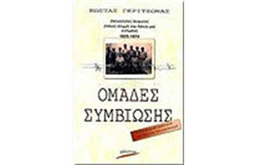 ΟΜΑΔΕΣ ΣΥΜΒΙΩΣΗΣ 1925-1974