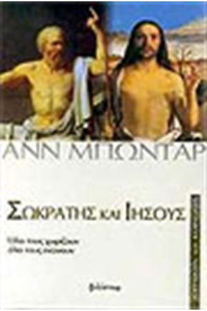 ΣΩΚΡΑΤΗΣ ΚΑΙ ΙΗΣΟΥΣ