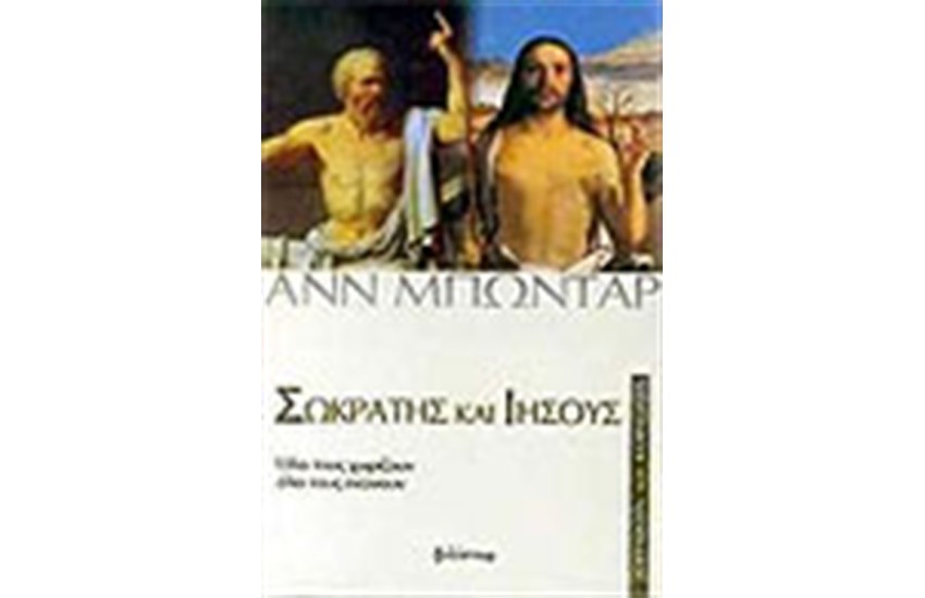 ΣΩΚΡΑΤΗΣ ΚΑΙ ΙΗΣΟΥΣ