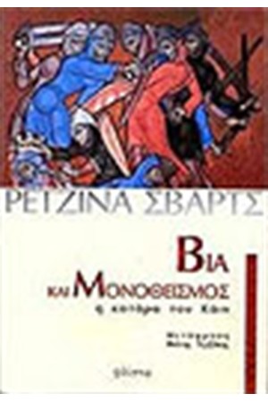 ΒΙΑ ΚΑΙ ΜΟΝΟΘΕΙΣΜΟΣ