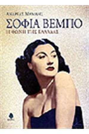 ΣΟΦΙΑ ΒΕΜΠΟ