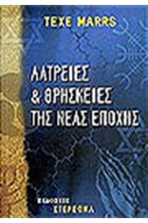 ΛΑΤΡΕΙΕΣ ΚΑΙ ΘΡΗΣΚΕΙΕΣ ΤΗΣ ΝΕΑΣ ΕΠΟΧΗΣ