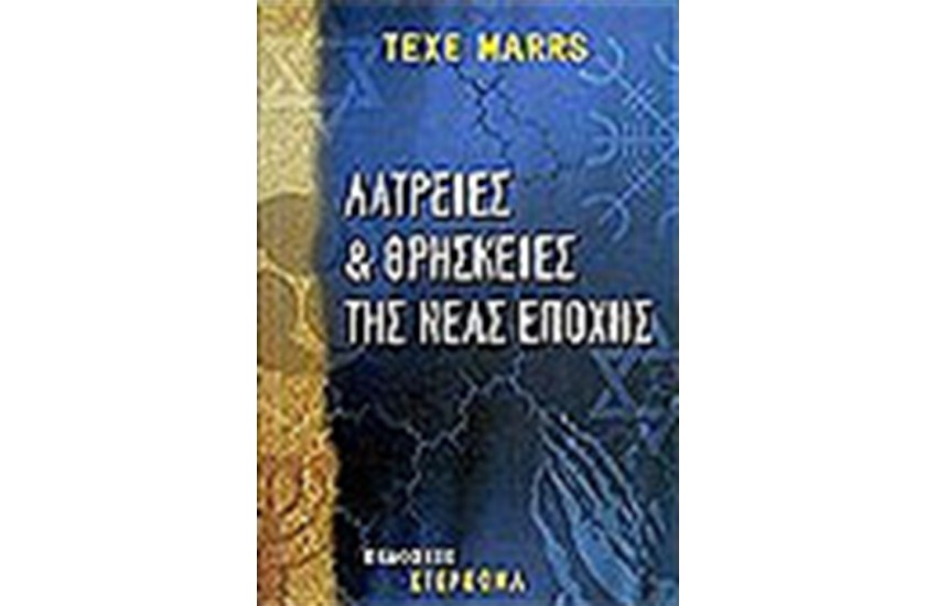 ΛΑΤΡΕΙΕΣ ΚΑΙ ΘΡΗΣΚΕΙΕΣ ΤΗΣ ΝΕΑΣ ΕΠΟΧΗΣ