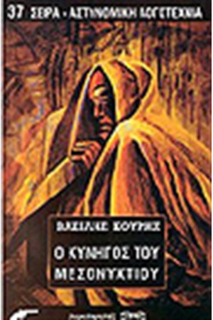 Ο ΚΥΝΗΓΟΣ ΤΟΥ ΜΕΣΟΝΥΧΤΙΟΥ