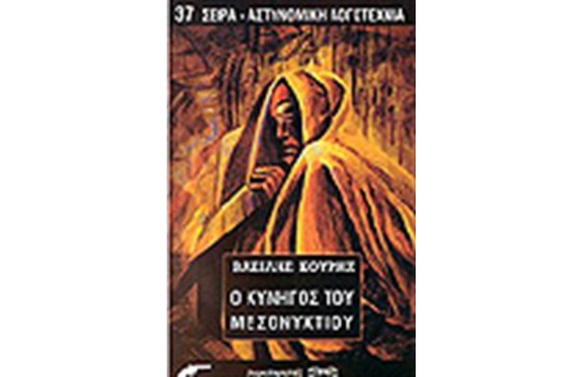 Ο ΚΥΝΗΓΟΣ ΤΟΥ ΜΕΣΟΝΥΧΤΙΟΥ