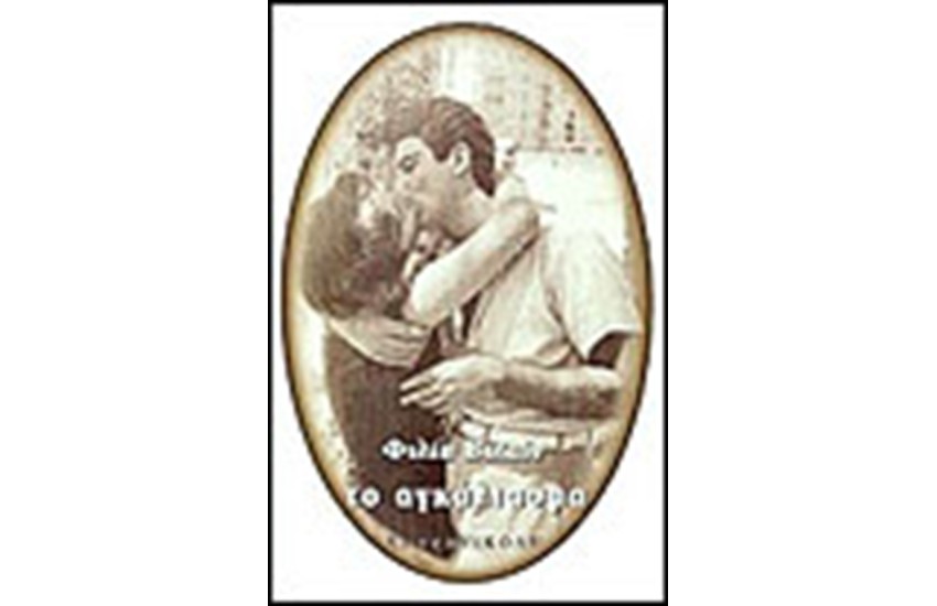 ΤΟ ΑΓΚΑΛΙΑΣΜΑ