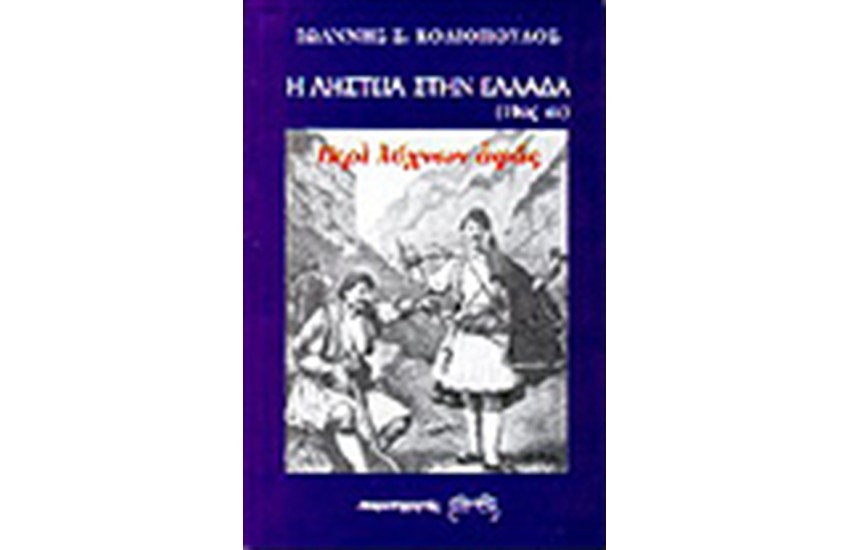 Η ΛΗΣΤΕΙΑ ΣΤΗΝ ΕΛΛΑΔΑ