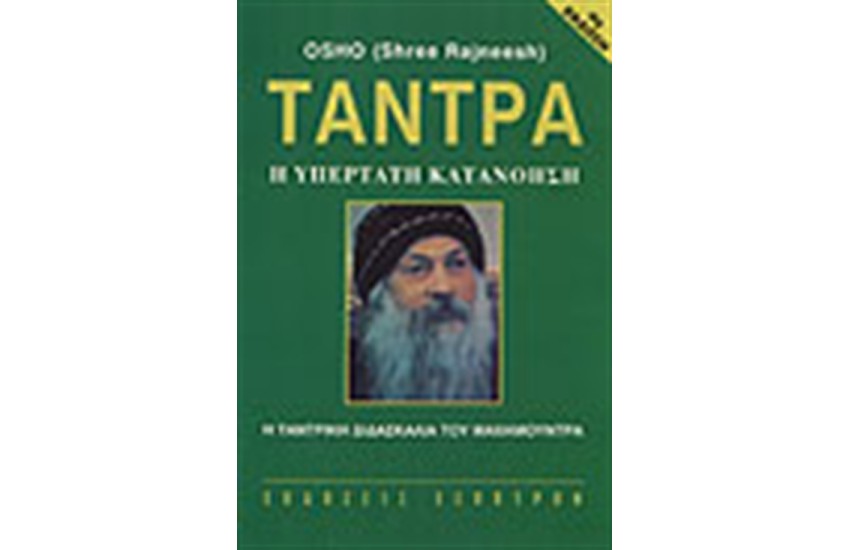 ΤΑΝΤΡΑ Η ΥΠΕΡΤΑΤΗ ΚΑΤΑΝΟΗΣΗ