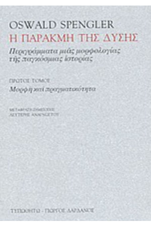 Η ΠΑΡΑΚΜΗ ΤΗΣ ΔΥΣΗΣ (ΠΡΩΤΟΣ ΤΟΜΟΣ) Η ΠΑΡΑΚΜΗ ΤΗΣ ΔΥΣΗΣ (ΠΡΩΤΟΣ ΤΟΜΟΣ)