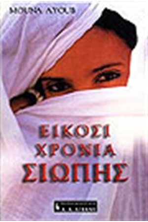 ΕΙΚΟΣΙ ΧΡΟΝΙΑ ΣΙΩΠΗΣ ΕΙΚΟΣΙ ΧΡΟΝΙΑ ΣΙΩΠΗΣ