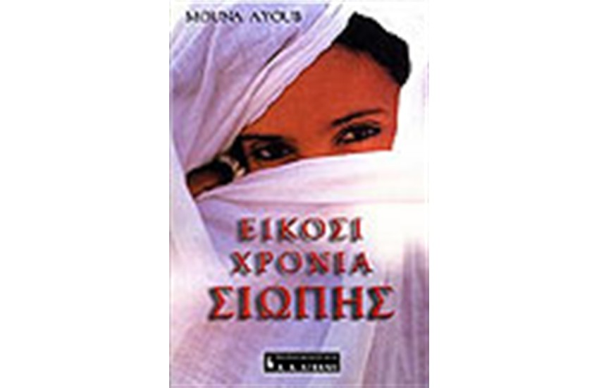 ΕΙΚΟΣΙ ΧΡΟΝΙΑ ΣΙΩΠΗΣ