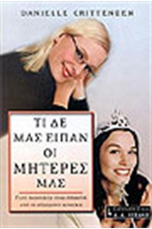 ΤΙ ΔΕ ΜΑΣ ΕΙΠΑΝ ΟΙ ΜΗΤΕΡΕΣ ΜΑΣ ΤΙ ΔΕ ΜΑΣ ΕΙΠΑΝ ΟΙ ΜΗΤΕΡΕΣ ΜΑΣ