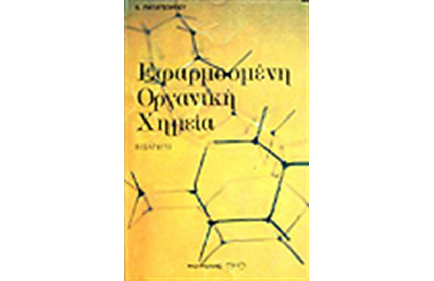 ΕΦΑΡΜΟΣΜΕΝΗ ΟΡΓΑΝΙΚΗ ΧΗΜΕΙΑ - ΕΙΣΑΓΩΓΗ