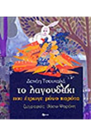 ΤΟ ΛΑΓΟΥΔΑΚΙ ΠΟΥ ΕΤΡΩΓΕ ΜΟΝΟ ΚΑΡΟΤΑ ΤΟ ΛΑΓΟΥΔΑΚΙ ΠΟΥ ΕΤΡΩΓΕ ΜΟΝΟ ΚΑΡΟΤΑ