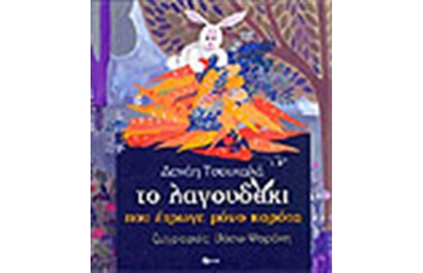 ΤΟ ΛΑΓΟΥΔΑΚΙ ΠΟΥ ΕΤΡΩΓΕ ΜΟΝΟ ΚΑΡΟΤΑ