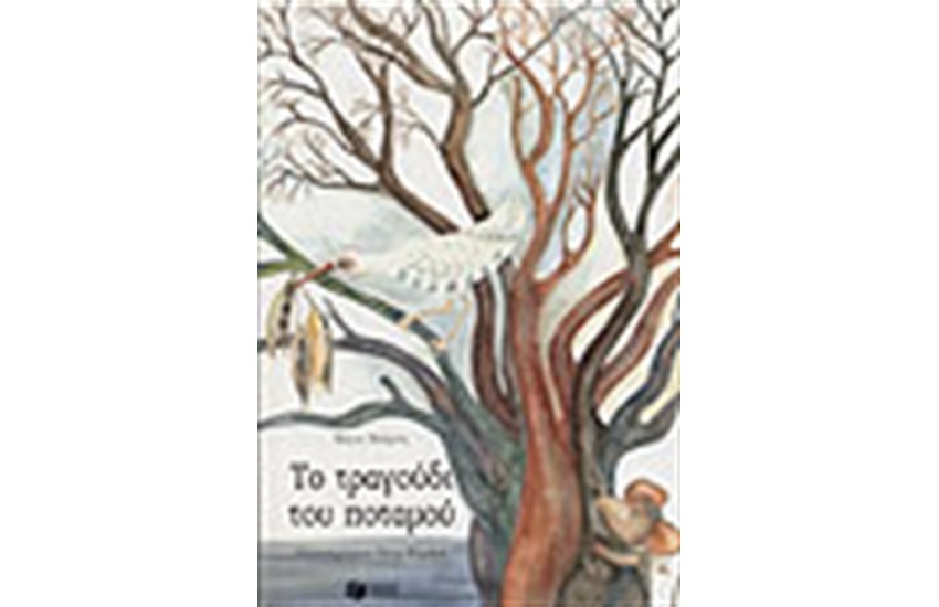 ΤΟ ΤΡΑΓΟΥΔΙ ΤΟΥ ΠΟΤΑΜΟΥ