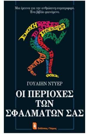 ΟΙ ΠΕΡΙΟΧΕΣ ΤΩΝ ΣΦΑΛΜΑΤΩΝ ΣΑΣ