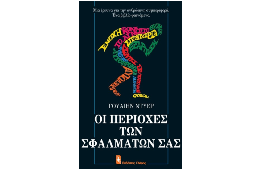 ΟΙ ΠΕΡΙΟΧΕΣ ΤΩΝ ΣΦΑΛΜΑΤΩΝ ΣΑΣ