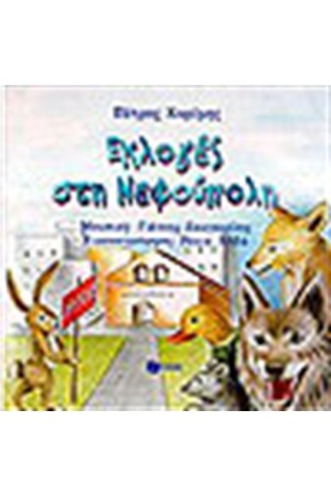 ΕΚΛΟΓΕΣ ΣΤΗ ΝΕΦΟΥΠΟΛΗ ΕΚΛΟΓΕΣ ΣΤΗ ΝΕΦΟΥΠΟΛΗ