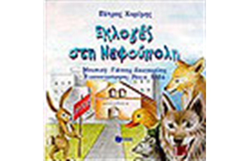 ΕΚΛΟΓΕΣ ΣΤΗ ΝΕΦΟΥΠΟΛΗ