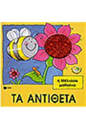 Η ΜΕΛΙΣΣΑ ΜΑΘΑΙΝΕΙ ΤΑ ΑΝΤΙΘΕΤΑ