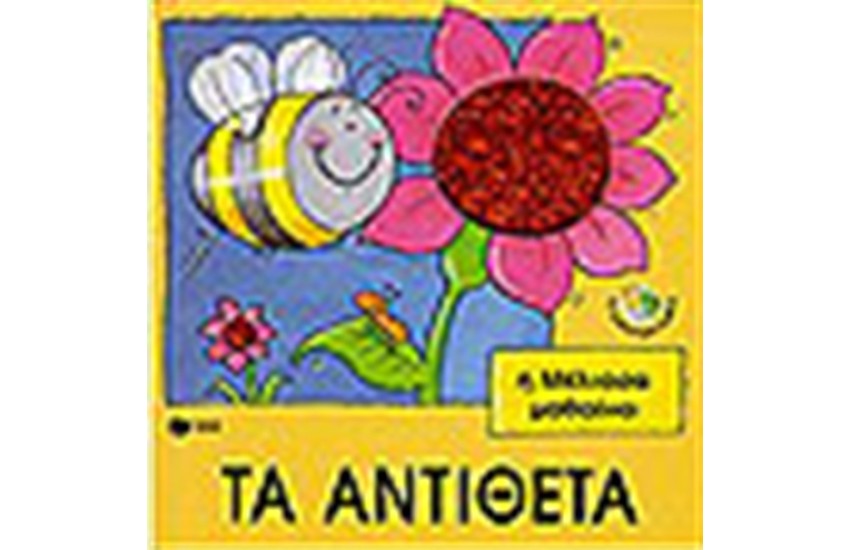Η ΜΕΛΙΣΣΑ ΜΑΘΑΙΝΕΙ ΤΑ ΑΝΤΙΘΕΤΑ