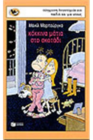 ΚΟΚΚΙΝΑ ΜΑΤΙΑ ΣΤΟ ΣΚΟΤΑΔΙ