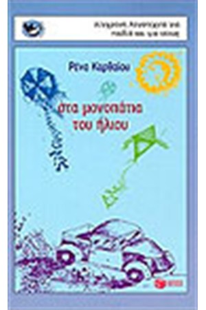 ΣΤΑ ΜΟΝΟΠΑΤΙΑ ΤΟΥ ΗΛΙΟΥ