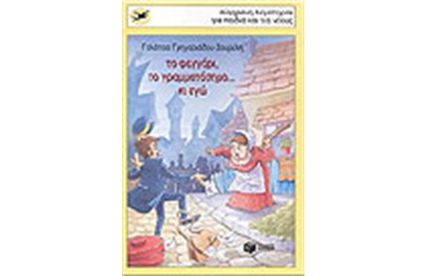 ΤΟ ΦΕΓΓΑΡΙ, ΤΟ ΓΡΑΜΜΑΤΟΣΗΜΟ ΚΙ ΕΓΩ
