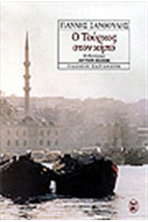 Ο ΤΟΥΡΚΟΣ ΣΤΟΝ ΚΗΠΟ