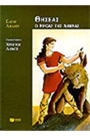 ΘΗΣΕΑΣ, Ο ΗΡΩΑΣ ΤΗΣ ΑΘΗΝΑΣ ΘΗΣΕΑΣ, Ο ΗΡΩΑΣ ΤΗΣ ΑΘΗΝΑΣ