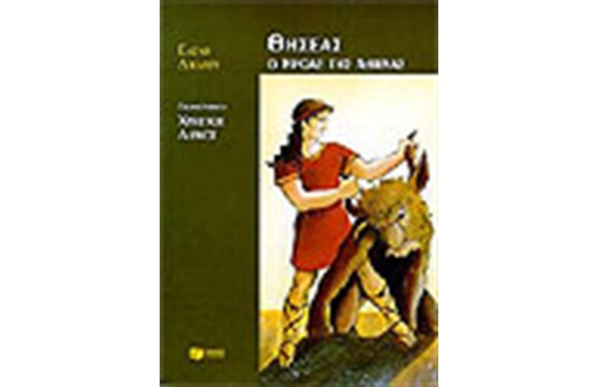 ΘΗΣΕΑΣ, Ο ΗΡΩΑΣ ΤΗΣ ΑΘΗΝΑΣ