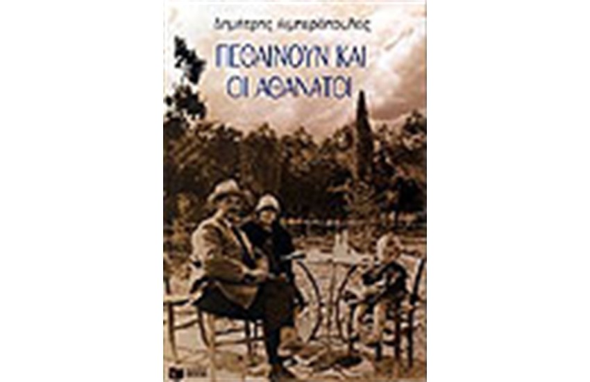ΠΕΘΑΙΝΟΥΝ ΚΑΙ ΟΙ ΑΘΑΝΑΤΟΙ