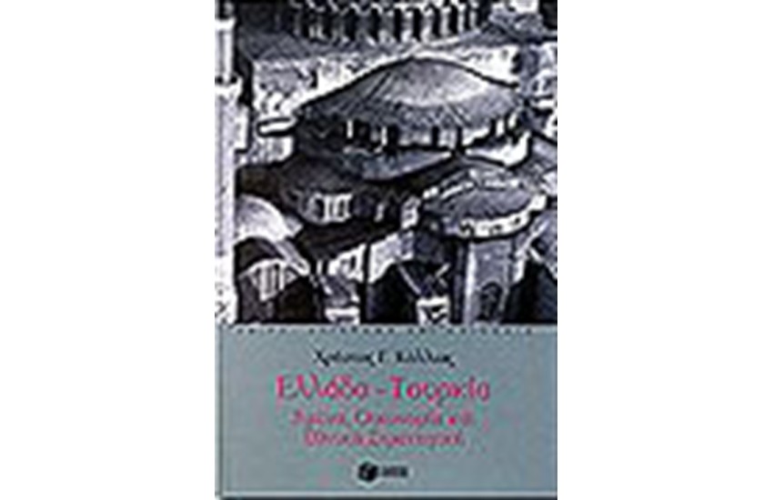 ΕΛΛΑΔΑ-ΤΟΥΡΚΙΑ: ΑΜΥΝΑ, ΟΙΚΟΝΟΜΙΑ ΚΑΙ ΕΘΝΙΚΗ ΣΤΡΑΤΗΓΙΚΗ