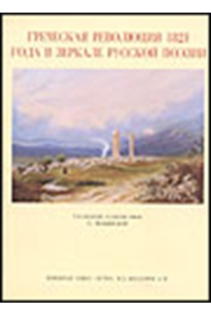 Η ΕΛΛΗΝΙΚΗ ΕΠΑΝΑΣΤΑΣΗ  ΤΟΥ 1821 ΣΤΟΝ ΚΑΘΡΕΦΤΗ ΤΗΣ ΡΩΣΙΚΗΣ ΠΟΙΗΣΗΣ (ΡΩΣΙΚΗ ΕΚΔΟΣΗ)