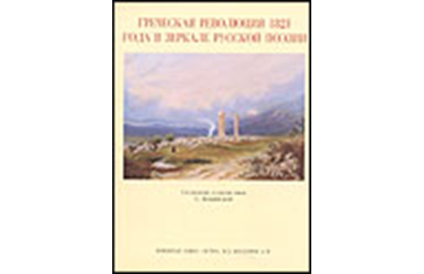 Η ΕΛΛΗΝΙΚΗ ΕΠΑΝΑΣΤΑΣΗ  ΤΟΥ 1821 ΣΤΟΝ ΚΑΘΡΕΦΤΗ ΤΗΣ ΡΩΣΙΚΗΣ ΠΟΙΗΣΗΣ (ΡΩΣΙΚΗ ΕΚΔΟΣΗ)
