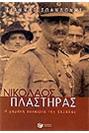 ΝΙΚΟΛΑΟΣ ΠΛΑΣΤΗΡΑΣ: Η ΧΑΜΕΝΗ ΕΥΚΑΙΡΙΑ ΤΗΣ ΕΛΛΑΔΑΣ ΝΙΚΟΛΑΟΣ ΠΛΑΣΤΗΡΑΣ: Η ΧΑΜΕΝΗ ΕΥΚΑΙΡΙΑ ΤΗΣ ΕΛΛΑΔΑΣ
