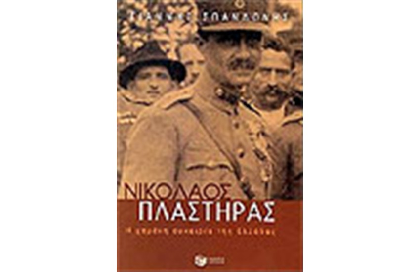 ΝΙΚΟΛΑΟΣ ΠΛΑΣΤΗΡΑΣ: Η ΧΑΜΕΝΗ ΕΥΚΑΙΡΙΑ ΤΗΣ ΕΛΛΑΔΑΣ