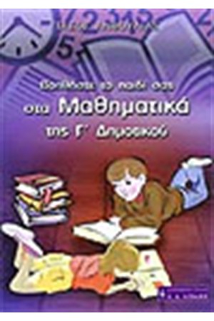 ΒΟΗΘΗΣΤΕ ΤΟ ΠΑΙΔΙ ΣΑΣ ΣΤΑ ΜΑΘΗΜΑΤΙΚΑ ΤΗΣ Γ' ΔΗΜΟΤΙΚΟΥ ΒΟΗΘΗΣΤΕ ΤΟ ΠΑΙΔΙ ΣΑΣ ΣΤΑ ΜΑΘΗΜΑΤΙΚΑ ΤΗΣ Γ' ΔΗΜΟΤΙΚΟΥ