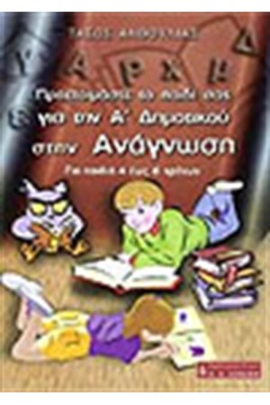 ΠΡΟΕΤΟΙΜΑΣΤΕ ΤΟ ΠΑΙΔΙ ΣΑΣ ΓΙΑ ΤΗΝ Α' ΔΗΜΟΤΙΚΟΥ ΣΤΗΝ ΑΝΑΓΝΩΣΗ ΠΡΟΕΤΟΙΜΑΣΤΕ ΤΟ ΠΑΙΔΙ ΣΑΣ ΓΙΑ ΤΗΝ Α' ΔΗΜΟΤΙΚΟΥ ΣΤΗΝ ΑΝΑΓΝΩΣΗ
