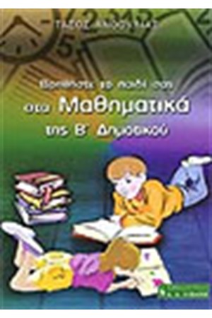 ΒΟΗΘΗΣΤΕ ΤΟ ΠΑΙΔΙ ΣΑΣ ΣΤΑ ΜΑΘΗΜΑΤΙΚΑ ΤΗΣ Β΄ΔΗΜΟΤΙΚΟΥ ΒΟΗΘΗΣΤΕ ΤΟ ΠΑΙΔΙ ΣΑΣ ΣΤΑ ΜΑΘΗΜΑΤΙΚΑ ΤΗΣ Β΄ΔΗΜΟΤΙΚΟΥ
