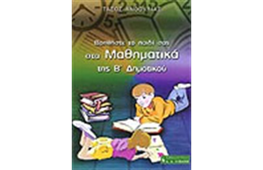 ΒΟΗΘΗΣΤΕ ΤΟ ΠΑΙΔΙ ΣΑΣ ΣΤΑ ΜΑΘΗΜΑΤΙΚΑ ΤΗΣ Β΄ΔΗΜΟΤΙΚΟΥ