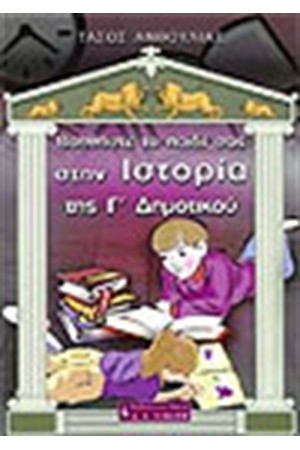 ΒΟΗΘΗΣΤΕ ΤΟ ΠΑΙΔΙ ΣΑΣ ΣΤΗΝ ΙΣΤΟΡΙΑ ΤΗΣ Γ' ΔΗΜΟΤΙΚΟΥ ΒΟΗΘΗΣΤΕ ΤΟ ΠΑΙΔΙ ΣΑΣ ΣΤΗΝ ΙΣΤΟΡΙΑ ΤΗΣ Γ' ΔΗΜΟΤΙΚΟΥ