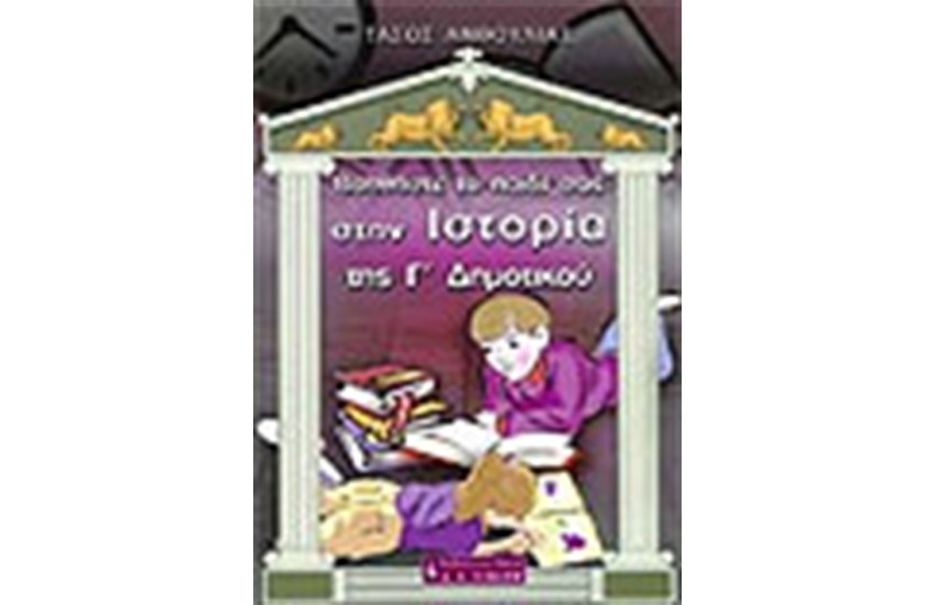 ΒΟΗΘΗΣΤΕ ΤΟ ΠΑΙΔΙ ΣΑΣ ΣΤΗΝ ΙΣΤΟΡΙΑ ΤΗΣ Γ' ΔΗΜΟΤΙΚΟΥ