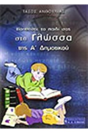 ΒΟΗΘΗΣΤΕ ΤΟ ΠΑΙΔΙ ΣΑΣ ΣΤΗ ΓΛΩΣΣΑ ΤΗΣ Α' ΔΗΜΟΤΙΚΟΥ ΒΟΗΘΗΣΤΕ ΤΟ ΠΑΙΔΙ ΣΑΣ ΣΤΗ ΓΛΩΣΣΑ ΤΗΣ Α' ΔΗΜΟΤΙΚΟΥ