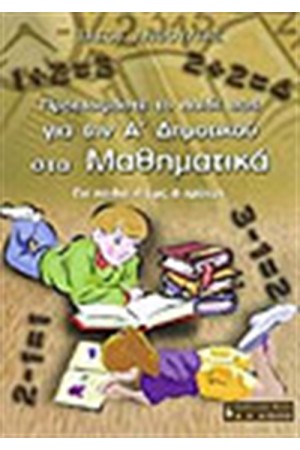 ΠΡΟΕΤΟΙΜΑΣΤΕ ΤΟ ΠΑΙΔΙ ΣΑΣ ΓΙΑ ΤΗΝ Α' ΔΗΜΟΤΙΚΟΥ ΣΤΑ ΜΑΘΗΜΑΤΙΚΑ ΠΡΟΕΤΟΙΜΑΣΤΕ ΤΟ ΠΑΙΔΙ ΣΑΣ ΓΙΑ ΤΗΝ Α' ΔΗΜΟΤΙΚΟΥ ΣΤΑ ΜΑΘΗΜΑΤΙΚΑ