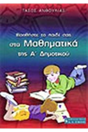 ΒΟΗΘΗΣΤΕ ΤΟ ΠΑΙΔΙ ΣΑΣ ΣΤΑ ΜΑΘΗΜΑΤΙΚΑ ΤΗΣ Α' ΔΗΜΟΤΙΚΟΥ ΒΟΗΘΗΣΤΕ ΤΟ ΠΑΙΔΙ ΣΑΣ ΣΤΑ ΜΑΘΗΜΑΤΙΚΑ ΤΗΣ Α' ΔΗΜΟΤΙΚΟΥ