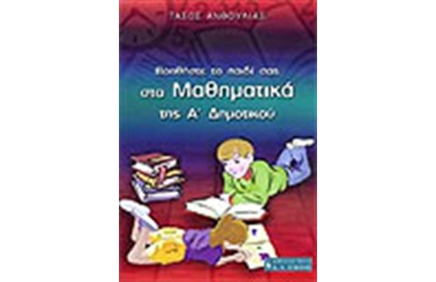 ΒΟΗΘΗΣΤΕ ΤΟ ΠΑΙΔΙ ΣΑΣ ΣΤΑ ΜΑΘΗΜΑΤΙΚΑ ΤΗΣ Α' ΔΗΜΟΤΙΚΟΥ